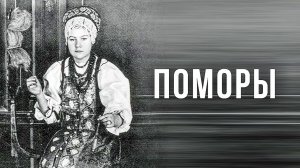 Хранители Белого моря.  Как жили и как сейчас живут поморы | Факты