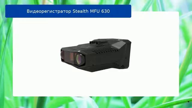 Видеорегистратор Stealth MFU 630 обзор смотреть онлайн