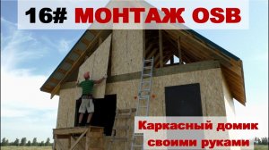 Монтаж ОСБ (ОСП, OSB) снаружи на фасад под покраску (каркасный домик своими руками)