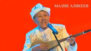 МАЛИК АЛИКЕЕВ. №03