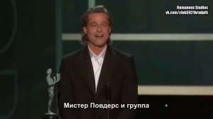 Брэд Питт и его победная речь на премии «Гильдии киноактеров» (RUS SUB)