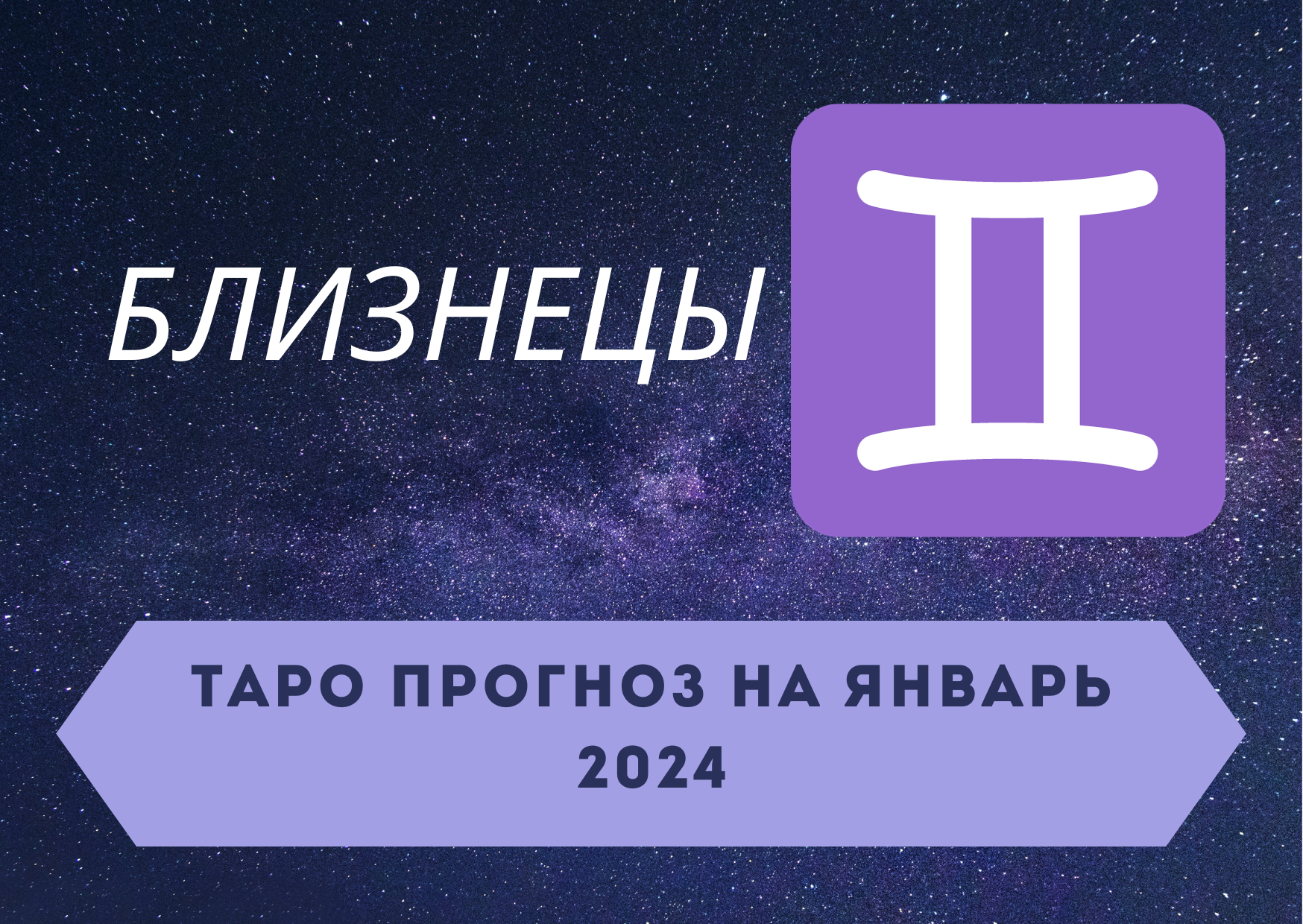 БЛИЗНЕЦЫ: Таро прогноз на январь 2024! + розыгрыш! смотреть онлайн