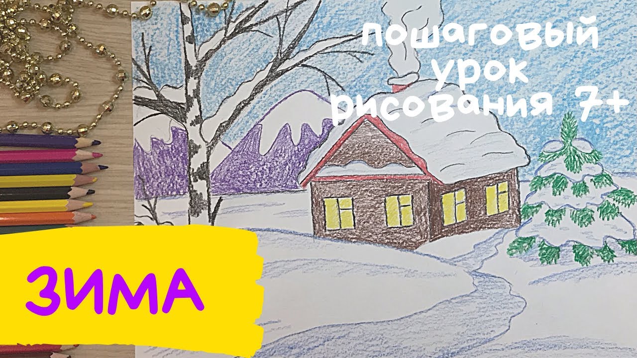 Рисунок зима. Как нарисовать зиму. Зимний пейзаж рисунок Домик рисунок. Как нарисовать зимний пейзаж смотреть онлайн