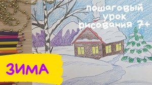 Рисунок зима. Как нарисовать зиму. Зимний пейзаж рисунок Домик рисунок. Как нарисовать зимний пейзаж