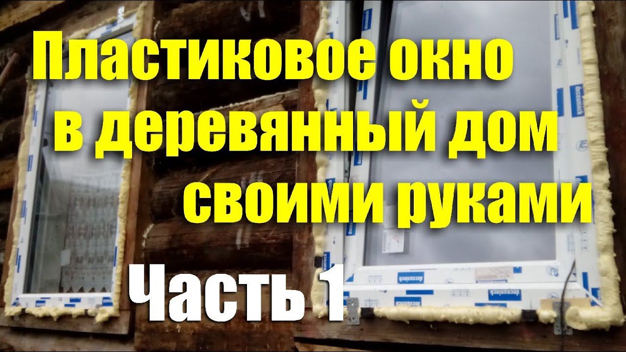 Монтаж пластикового окна в деревянный дом своими руками. Часть 1 смотреть онлайн