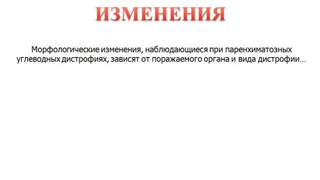 Паренхиматозная углеводная дистрофия смотреть онлайн