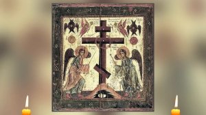 Молитва Честному и Животворящему Кресту Господню