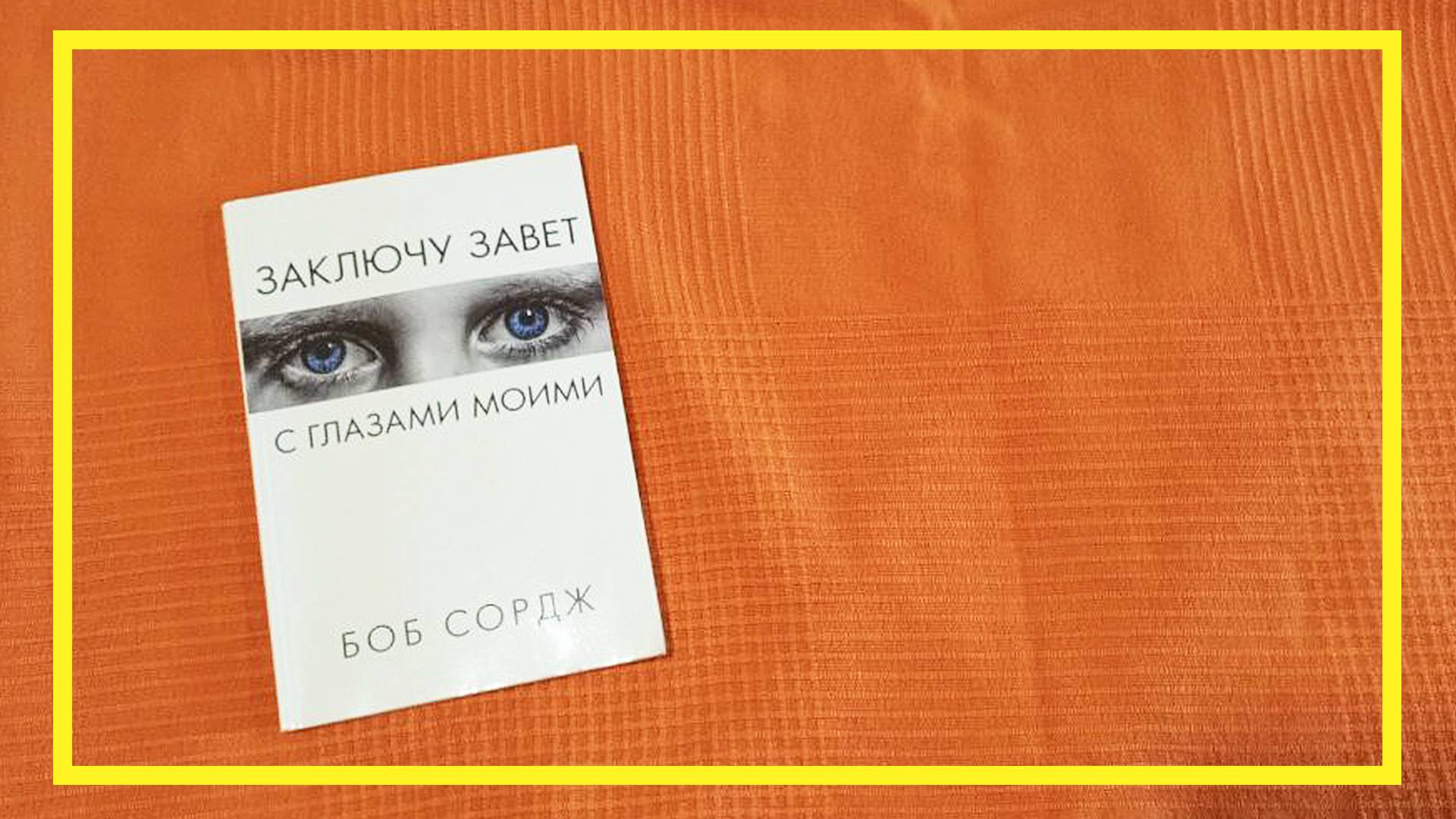 Заключу завет с глазами | Боб Сордж | #202 | #книгоспам смотреть онлайн