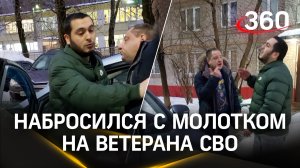 Стоматолог напал на участника СВО с молотком из-за парковки в Реутове