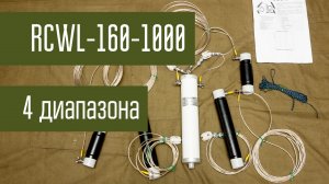 Антенна RCWL-160. 4 диапазона 160/80/40/17м от фирмы Радиал. Связь на 160м. Радиохулиганы на 1.6 МГц