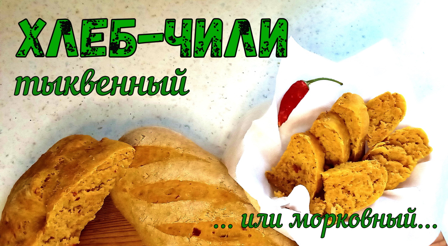 НЕОБЫЧНЫЙ ХЛЕБ. ТЫКВЕННЫЙ с ЧИЛИ. Сладко-пряный Хлеб с остринкой. Можно из моркови. Постный рецепт. смотреть онлайн