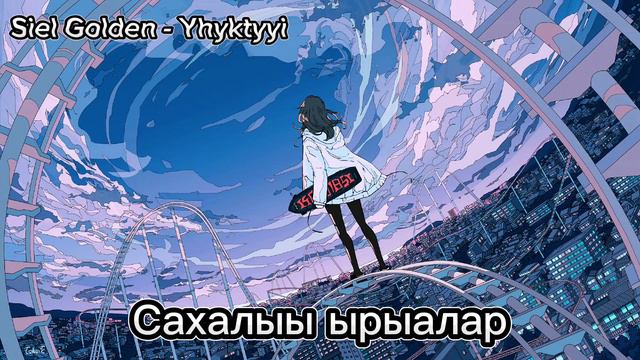 Сахалыы ырыалар 2024 / Якутские песни 2024