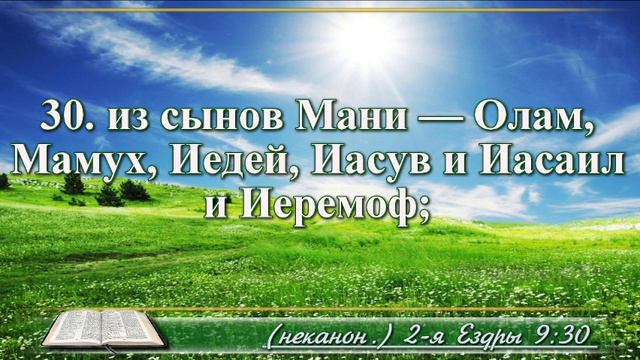 Вторая книга Ездры с музыкой глава 9 Читаем и слушаем смотреть онлайн