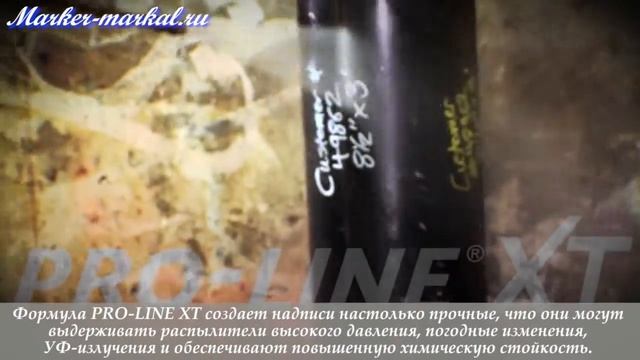 Обзор маркеров PRO LINE XT для ржавых и грязных поверхностей смотреть онлайн