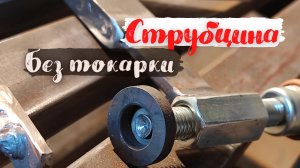 Струбцина без токарных работ