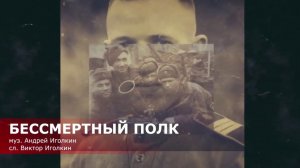 Андрей Иголкин - «Бессмертный полк»
