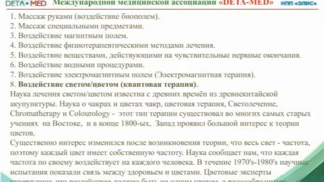 Т И Нестерова Цветотерапия в приборе DETA Quantum смотреть онлайн