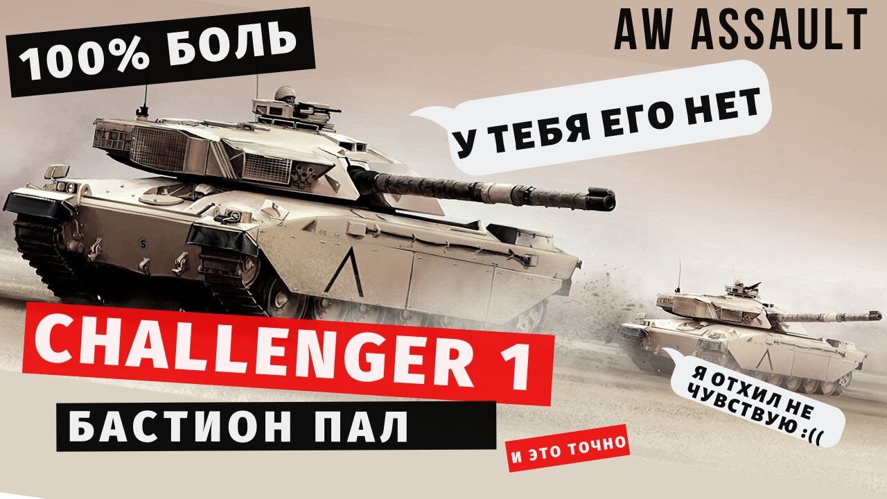 AW: Assault | Challenger 1 БАСТИОН ПАЛ смотреть онлайн
