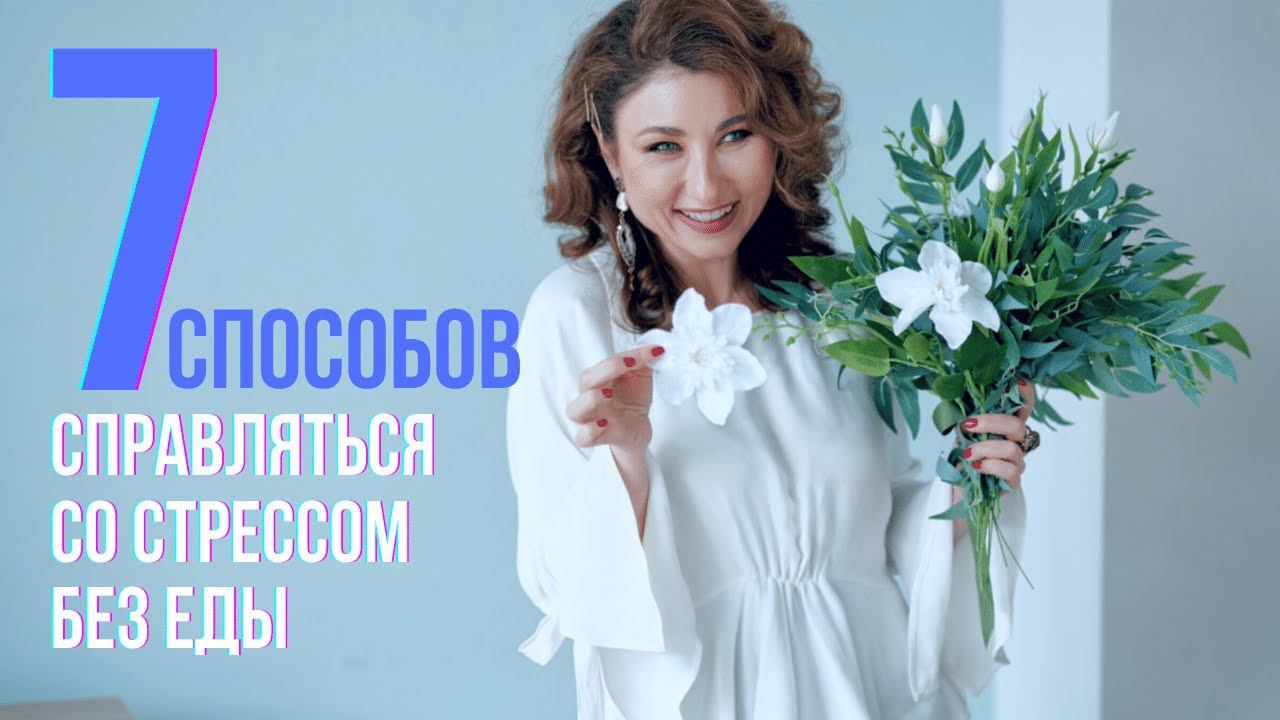 7 быстрых способов справляться со стрессом без еды и как не переедать смотреть онлайн
