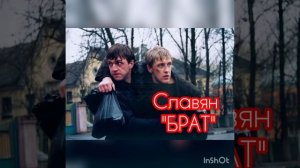 Славян - БРАТ шансон калина красная авторская песня.