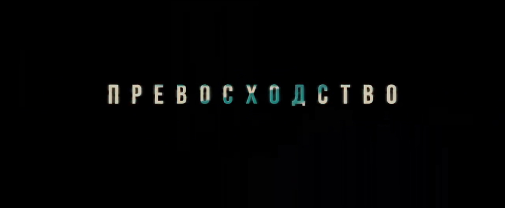 Превосходство. Русский трейлер '2013'. HD смотреть онлайн