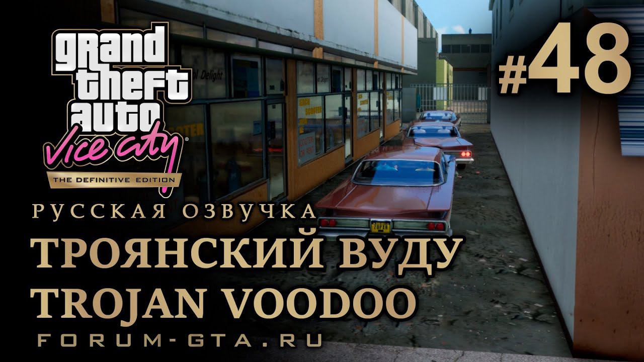 GTA Vice City - Троянский Voodoo (Trojan Voodoo), Троянский вуду. Русская озвучка, миссия #48 смотреть онлайн