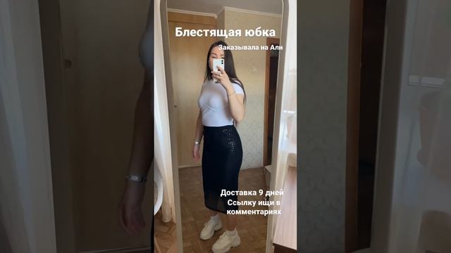 Юбка с пайетками с алика #haul #алиэкспресс #outfitidea #топ #ootd #юбка #покупки #блеск #пайетки смотреть онлайн