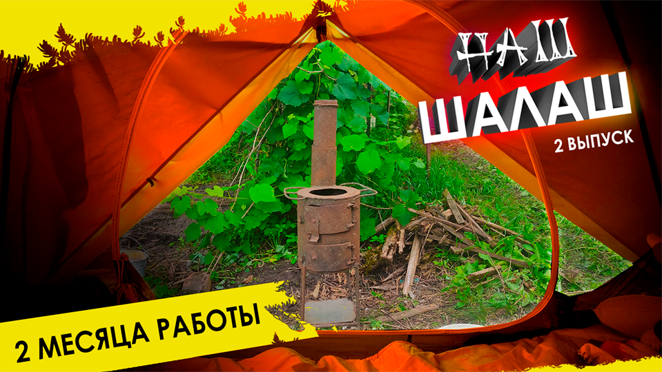 Наш Шалаш 2 часть смотреть онлайн