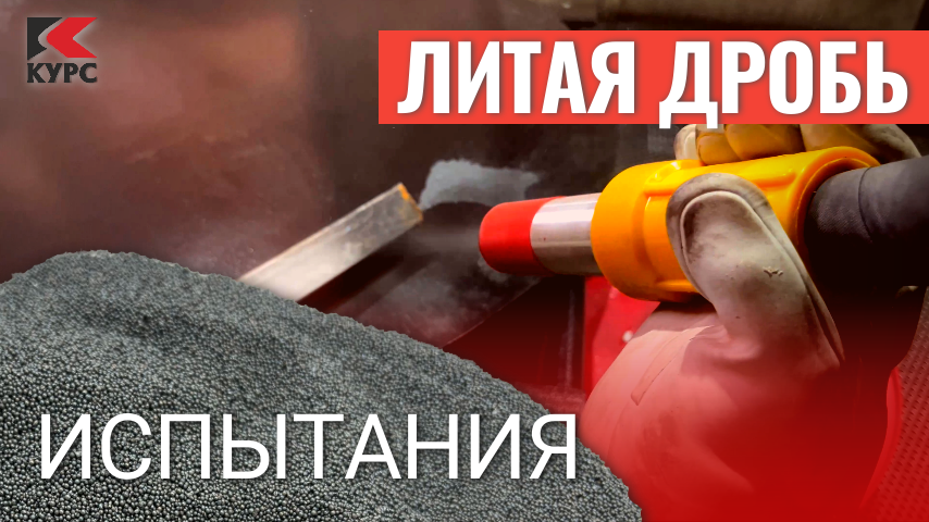Почему литая дробь?🚧Какие плюсы? Испытание абразива литая дробь в пескоструйной напорной камере смотреть онлайн