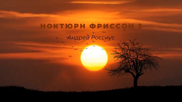 Ноктюрн Фриссон 2 смотреть онлайн
