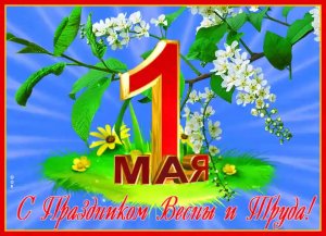 1 мая-Праздник весны и труда,