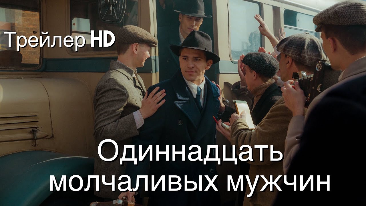 Одиннадцать молчаливых мужчин/Трейлер/2022/Фильм/Новинка/Наше кино/Премьера/Драма/Спорт/ смотреть онлайн