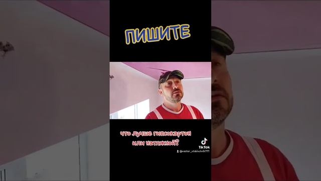 Гипсокартон или натяжной потолок? Что лучше? Пиши. смотреть онлайн