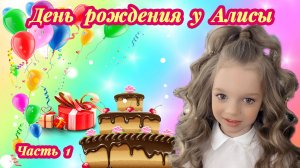 День  рождения  у  Алисы. Часть 1.mp4