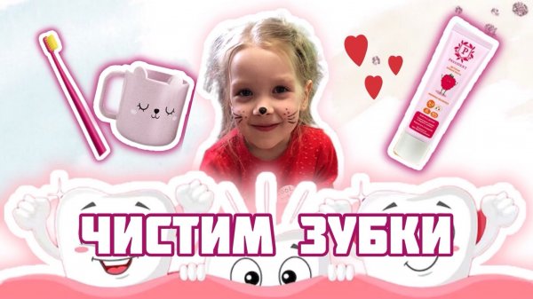 ЧИСТИМ ЗУБКИ ? brush your teeth ?