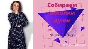 Медитация. Часть 1. Собираем осколки души.