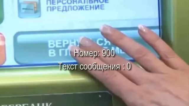 Что будет, если отправить «0» на номер Сбербанка 900? смотреть онлайн
