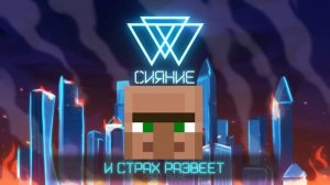 ГИМН СИЯНИЯ но голосом  жителя Майнкрафт