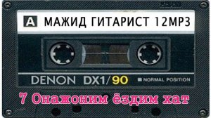 МАЖИД ГИТАРА 1990 А