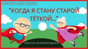 Когда я стану старой теткой/Инесса Белобородько/Читает Неля Мурясова