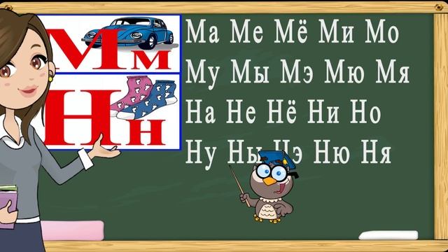 Учимся читать слоги и слова на буквы М,Н. Тренажер по чтению. Букварь для детей.(Обучение чтению) смотреть онлайн