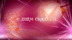 Футаж. С днём свадьбы 2