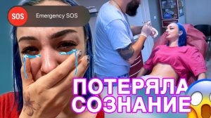 ПОТЕРЯЛА СОЗНАНИЕ/ПОЗОР? ДЕНЬ 1