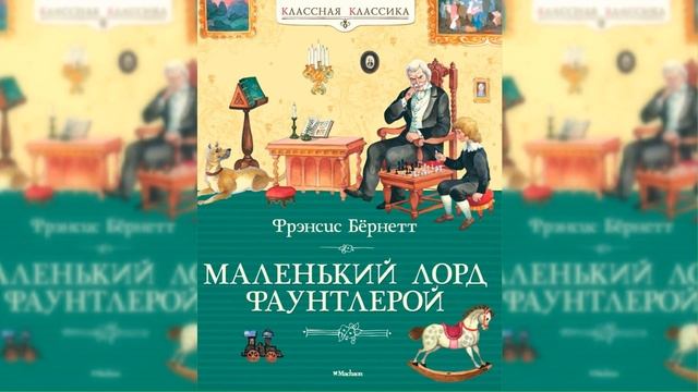 Маленький лорд Фаунтлерой #1 / Сказка / Аудиосказка смотреть онлайн