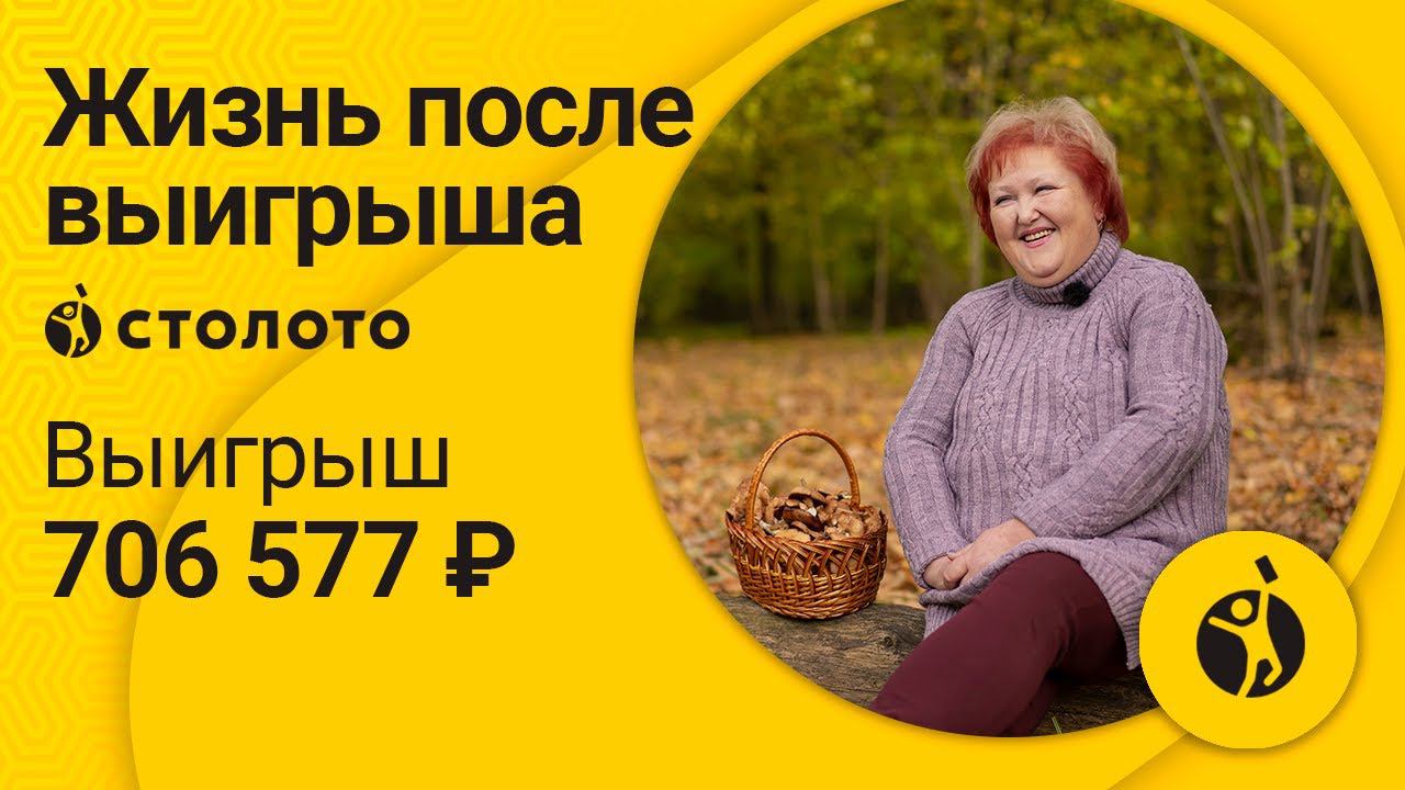 Наталья Ракова - Грязи | Победитель Русского Лото | Выигрыш - 706 577 рублей | Столото смотреть онлайн