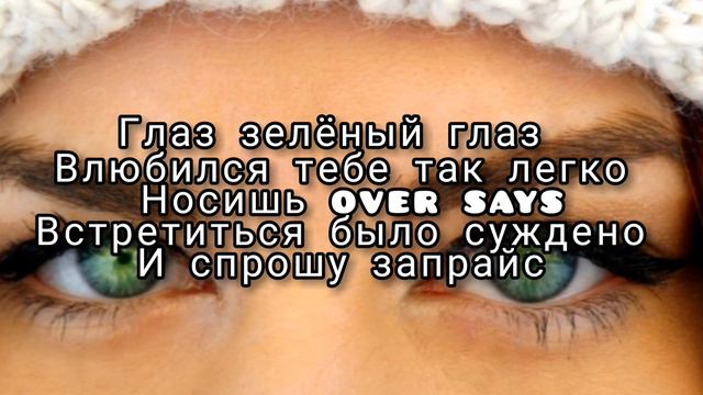 минин - зелёный глаз (текст ) 2022 ремикс зелёный глаз влюбился тебе так легко смотреть онлайн