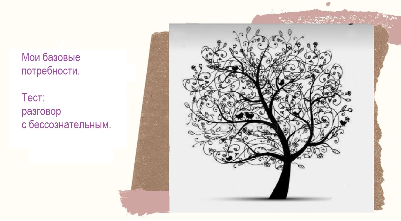 Базовые потребности, тест 2