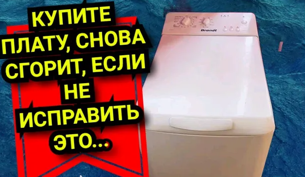 Brandt НЕ ВКЛЮЧАЕТСЯ, СТИРАЛЬНАЯ МАШИНА НЕ КРУТИТ БАРАБАН, РЕМОНТ МОДУЛЯ (ПЛАТЫ УПРАВЛЕНИЯ) КЛЕММА_! смотреть онлайн
