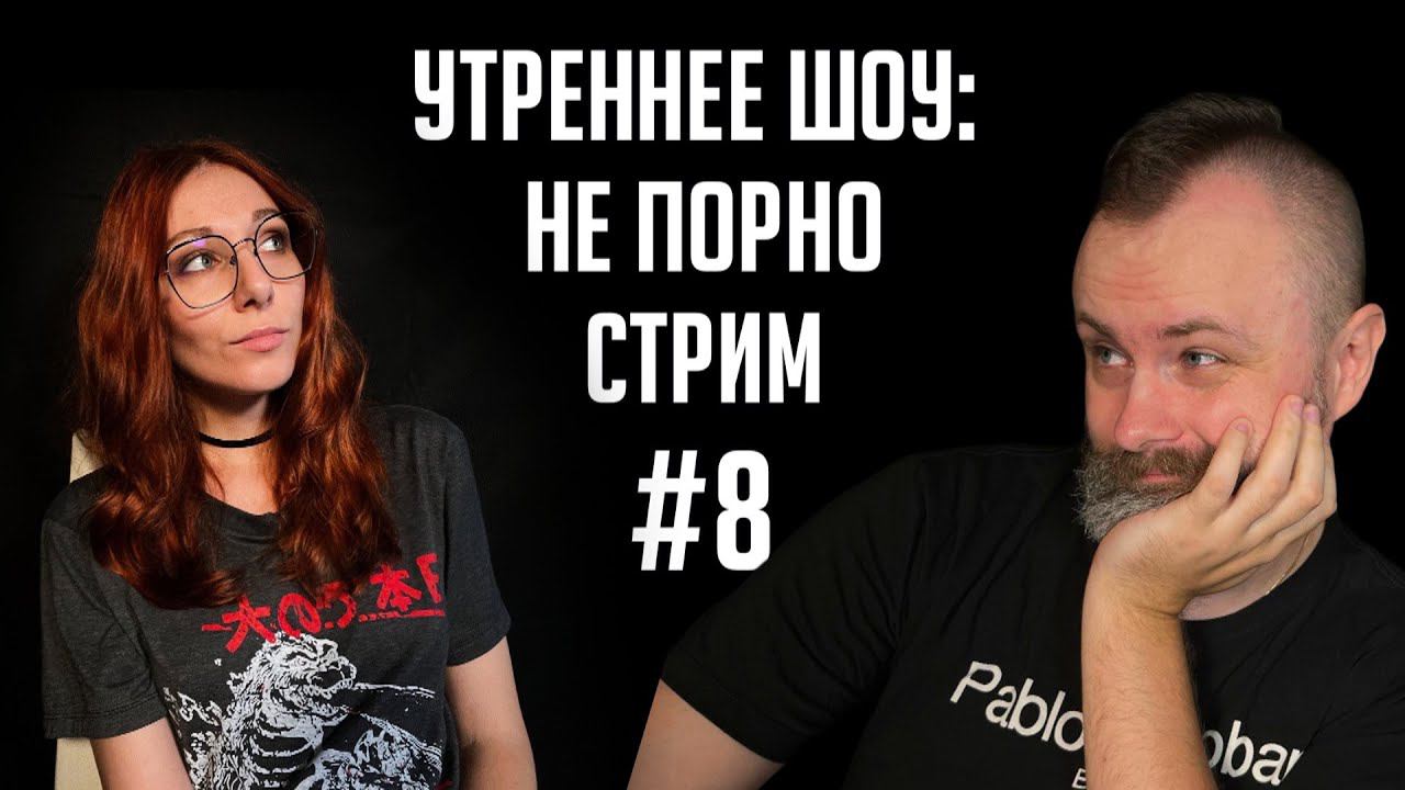 Утреннее шоу #8 | Ваха обсуждение | НеПорноСтрим TheStation | Разговоры