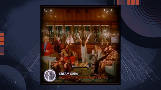 CREAM SODA - Подожгу (MOVIESTRAIFE Remix) смотреть онлайн